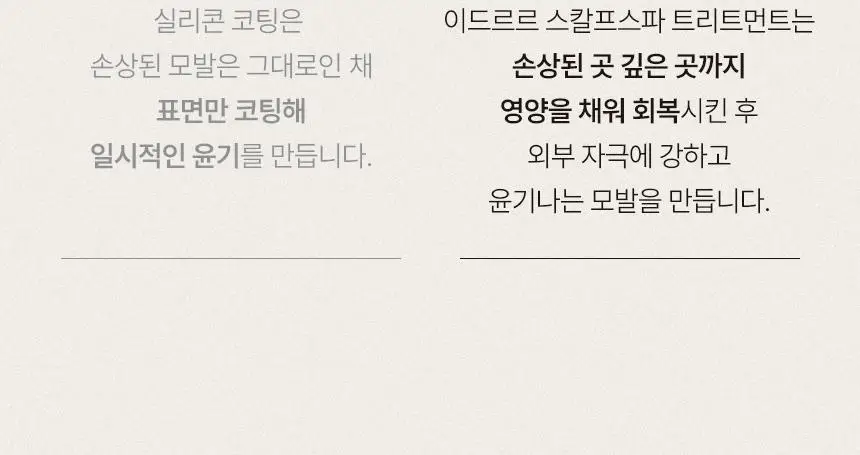 [신규런칭/극손상모개선] 이드르르 스칼프스파 트리트먼트 120ml 상세페이지 54